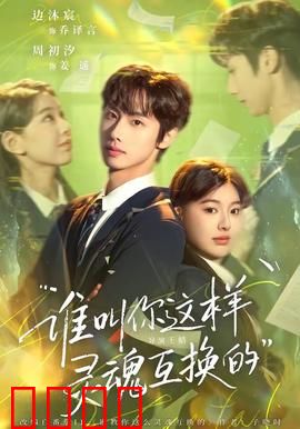 谁叫你这样灵魂互换的：笑到灵魂出窍