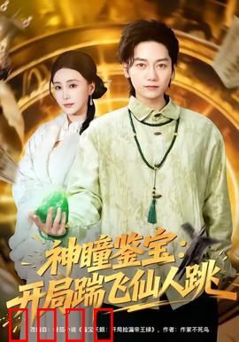 神瞳觉醒！赌石鉴宝逆天改命，拳拳到肉踹飞惊天骗局：热血逆袭