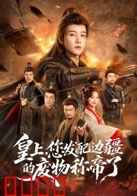 皇上，您发配边疆的废物称帝了：边疆逆袭成帝