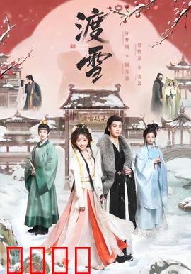 渡雪：雪地逃亡与救赎