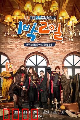 两天一夜第四季：荒野求生记