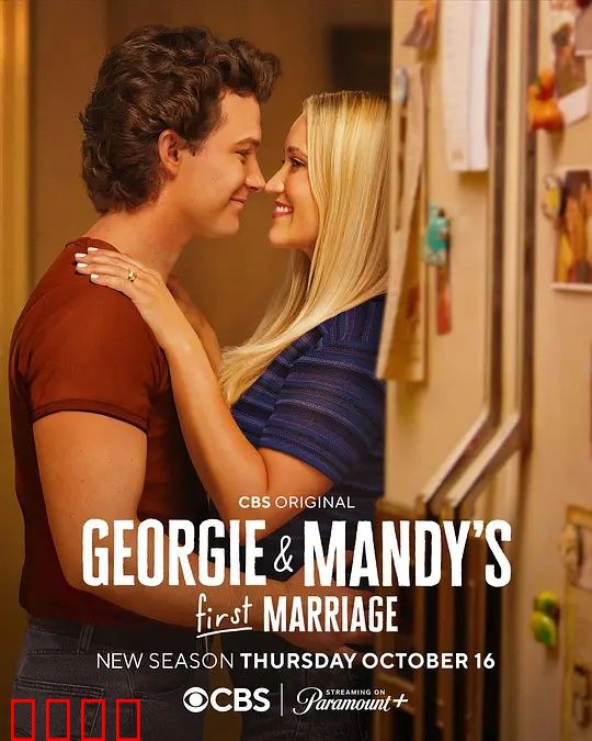 乔治和曼迪的头婚生活第二季：婚姻磨合战