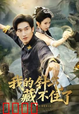 我的针气藏不住了：医武双绝