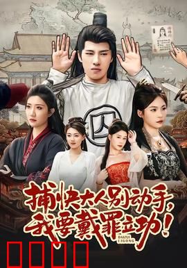 捕快大人别动手我要戴罪立功：逆袭冤案