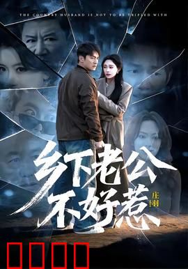 乡下老公不好惹：扮猪吃老虎