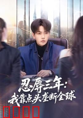 忍辱三年：终极复仇