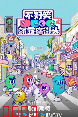 笑点即战场！《不好笑就露宿街头》：爆笑喜剧对决