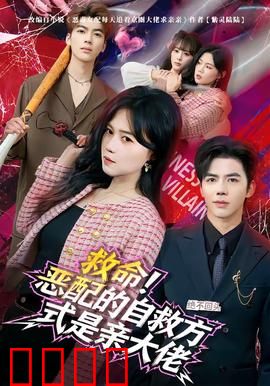 绝境反击！恶配的逆袭之吻引爆生死对决：她竟是他宿命