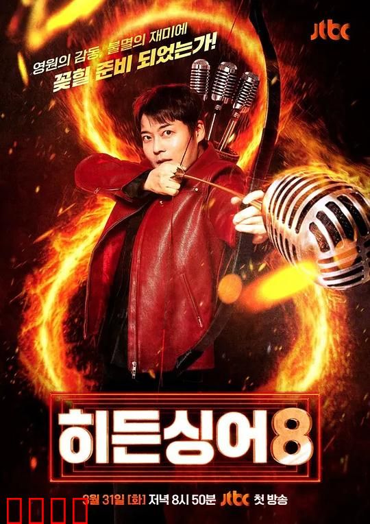 隐藏的歌手第八季：神秘面具争霸