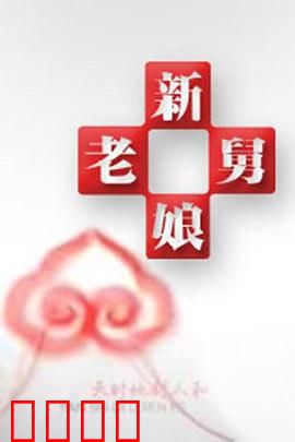 新老娘舅：社区调解风云