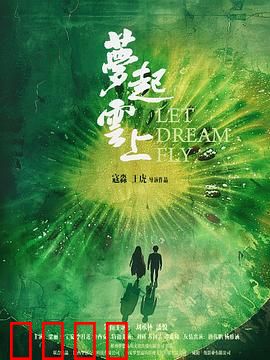 梦起云上：逐梦云端路