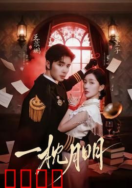 一枕月明：月光下的千年守望