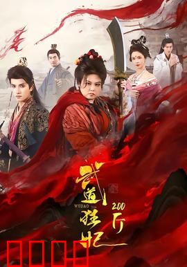 武道狂妃200斤：胖妃狂练成神