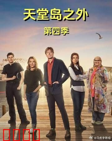 天堂岛之外第四季：真相浮现