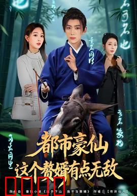 都市豪仙，这个赘婿有点无敌：修仙赘婿逆袭