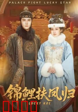 锦鲤扶凤归：逆袭皇后路
