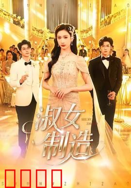 淑女制造：丑小鸭变形记