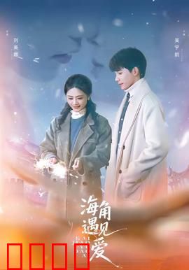 海角遇见爱：台湾小清新