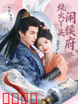 烧火丫头闹侯府：逆袭做主母