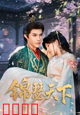 锦瑟天下：锦绣情缘