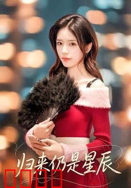 归来仍是星辰：初心不改