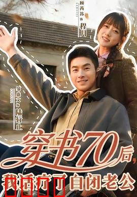 穿书70后，我话疗了自闭老公：治愈甜宠文
