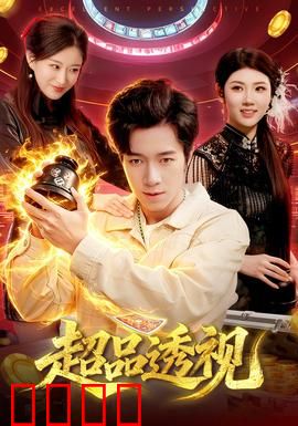 超品透视：一眼看穿世界