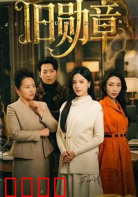 旧勋章：尘封的英勇往事