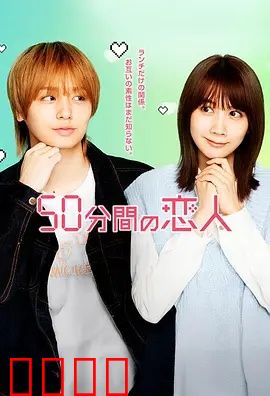 50分钟的恋人：时间里的深情