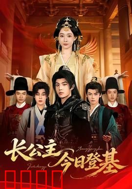长公主今日登基：铁血女帝诞生