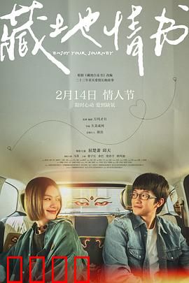 藏地情书：雪域绝恋