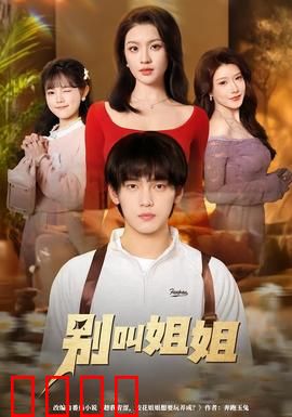 别叫姐姐：职场逆袭