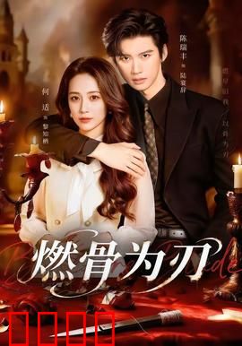 燃骨为刃：自我救赎的烈焰