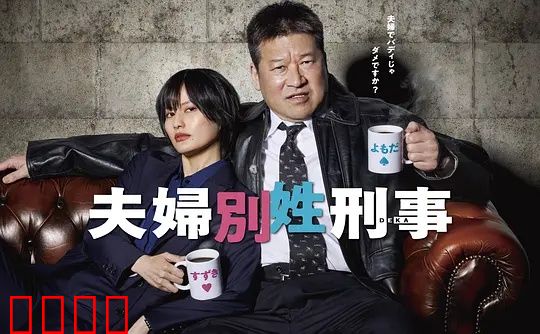 东京警界最燃夫妻档！生死一线间，爱是唯一的子弹：警界夫妻爆燃