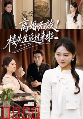 离婚无效！楼先生追过来啦：假戏真做甜到炸