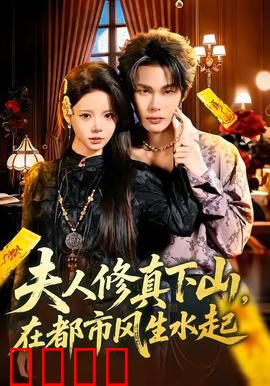 夫人修真下山，在都市风生水起：女帝归来