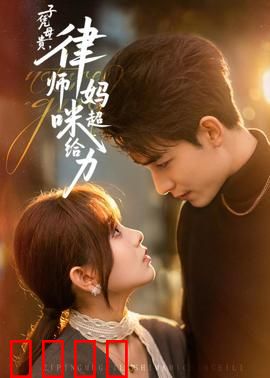 子凭母贵，律师妈咪超给力：母凭子贵逆袭