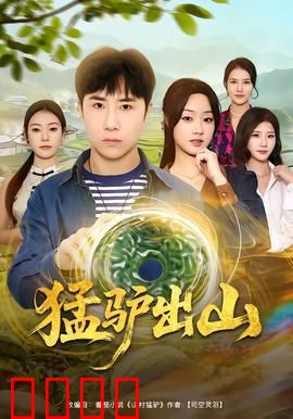 猛驴出山：山村逆袭传奇