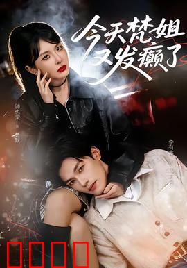 今天梵姐又发癫了：爆笑反转