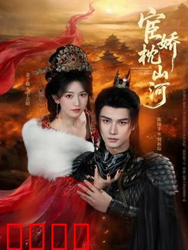 宦娇枕山河：权谋与深情