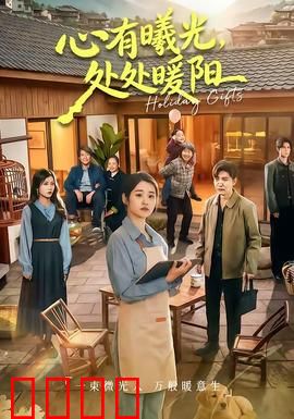 心有曦光，处处暖阳：治愈之光