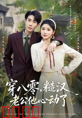 穿八零，糙汉老公他心动了：穿越八零当团宠