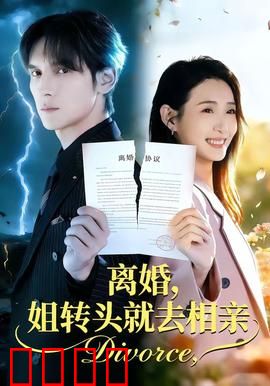 离婚，姐转头就去相亲：霸气开新篇