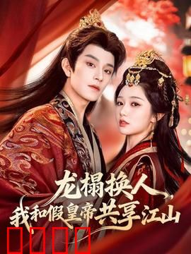 龙榻换人，我和假皇帝共享江山：宫廷权谋奇谭