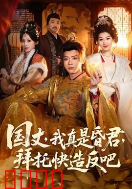 国丈，我真是昏君，拜托快造反吧：笑到飙泪