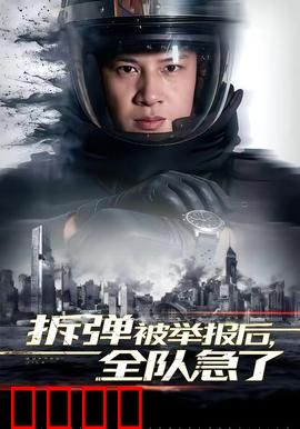 拆弹被举报后，全队急了：生死救援