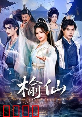 榆仙：树仙的守护