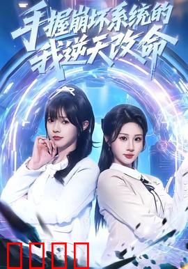 手握崩坏系统的我逆天改命：系统觉醒，命运反转
