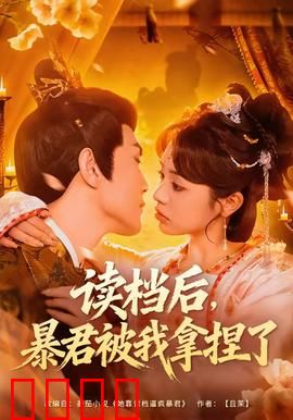 读档后，暴君被我拿捏了：逆袭攻略