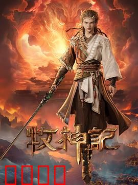 凡体逆天！牧神记：逆天改命之路